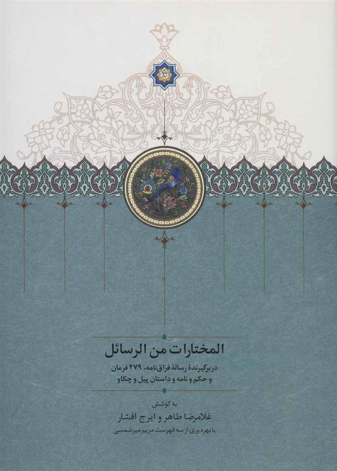 کتاب المختارات من الرسائل