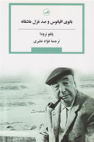 کتاب بانوی اقیانوس و صد غزل عاشقانه;