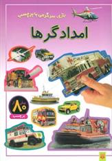 کتاب امدادگرها
