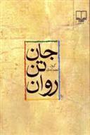 کتاب جان، تن، روان