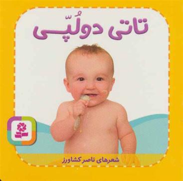 کتاب تاتی دو لپی