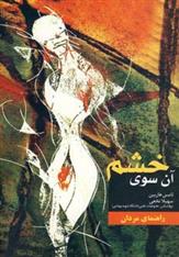 کتاب آن سوی خشم