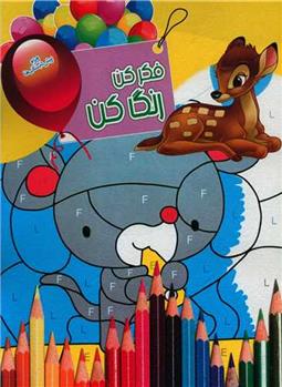 کتاب فکر کن رنگ کن 11