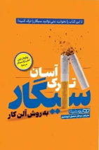 کتاب ترک آسان سیگار به روش آلن کار