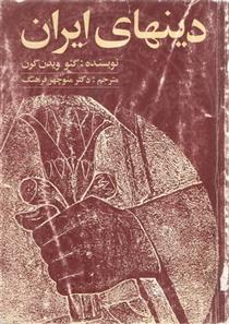 کتاب دینهای ایران;