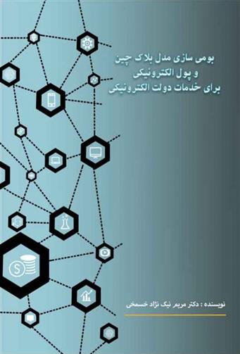 کتاب بومی سازی مدل بلاک چین
