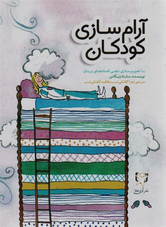 کتاب آرام سازی کودکان