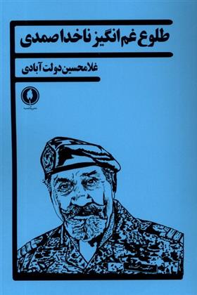 کتاب طلوع غم انگیز ناخدا صمدی