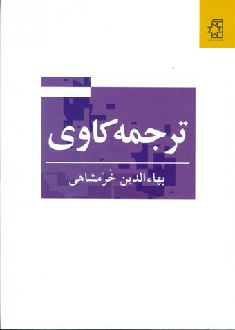 کتاب ترجمه کاوی;