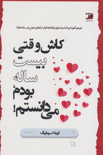 کتاب کاش وقتی بیست‌ساله بودم، می‌دانستم!
