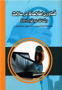 کتاب فناوری اطلاعات در سلامت و شناخت نرم افزار HIS