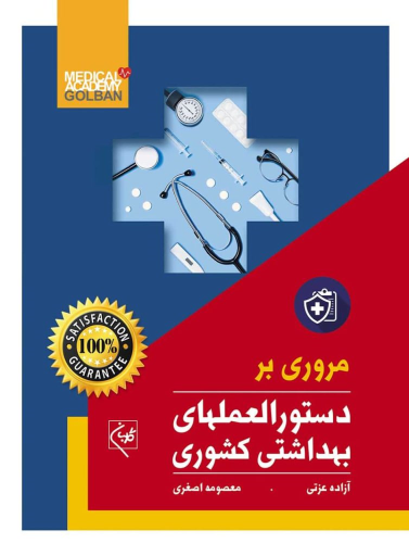 کتاب مروری بر دستورالعملهای بهداشتی کشوری