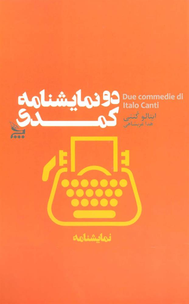 کتاب دو نمایشنامه کمدی