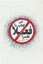 این کتاب را فعلا نخر!