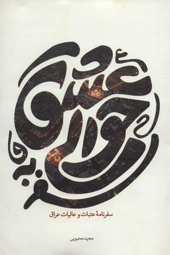 کتاب سفر به حوالی عشق
