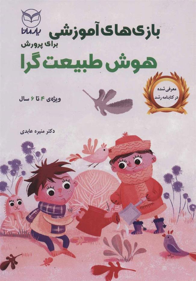 کتاب بازی های آموزشی برای پرورش هوش طبیعت گرا
