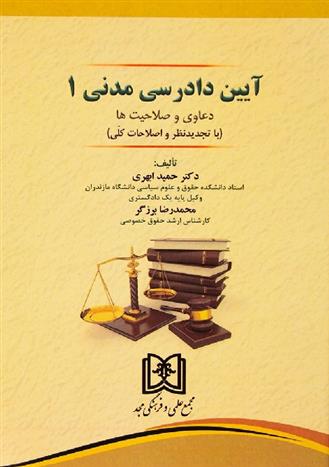 کتاب آیین دادرسی مدنی 1