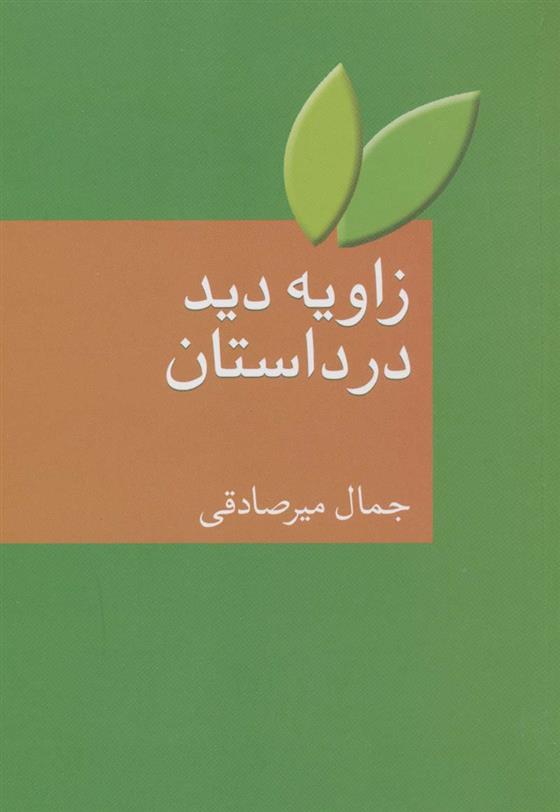 کتاب زاویه دید در داستان;