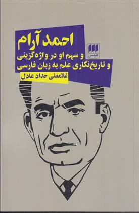 کتاب احمد آرام و سهم او در واژه گزینی و تاریخ نگاری