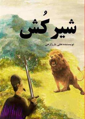 کتاب شیرکش