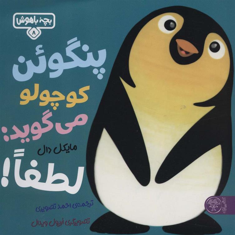 کتاب پنگوئن کوچولو می گوید: لطفا!;