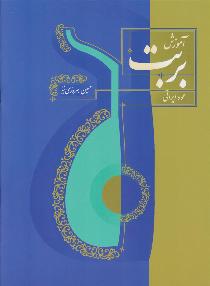 کتاب آموزش بربت