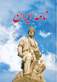 کتاب نامه ایران (جلد پنجم);