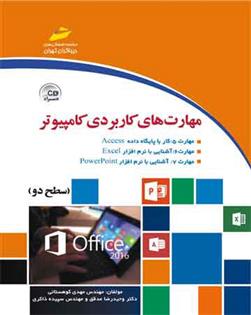 کتاب مهارت های کاربردی کامپیوتر ( سطح دو );