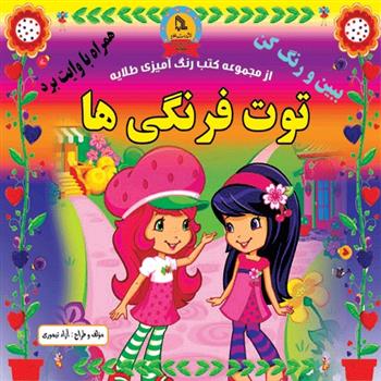 کتاب توت فرنگی ها