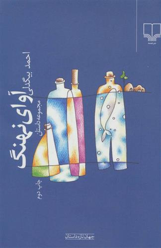 کتاب آوای نهنگ