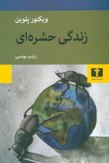 کتاب زندگی حشره ای;