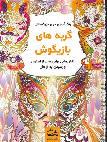 کتاب گربه های بازیگوش