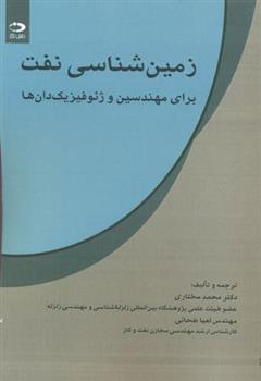 کتاب زمین شناسی نفت