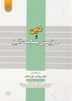 کتاب دین و همزیستی مسالمت آمیز
