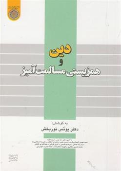 کتاب دین و همزیستی مسالمت آمیز;