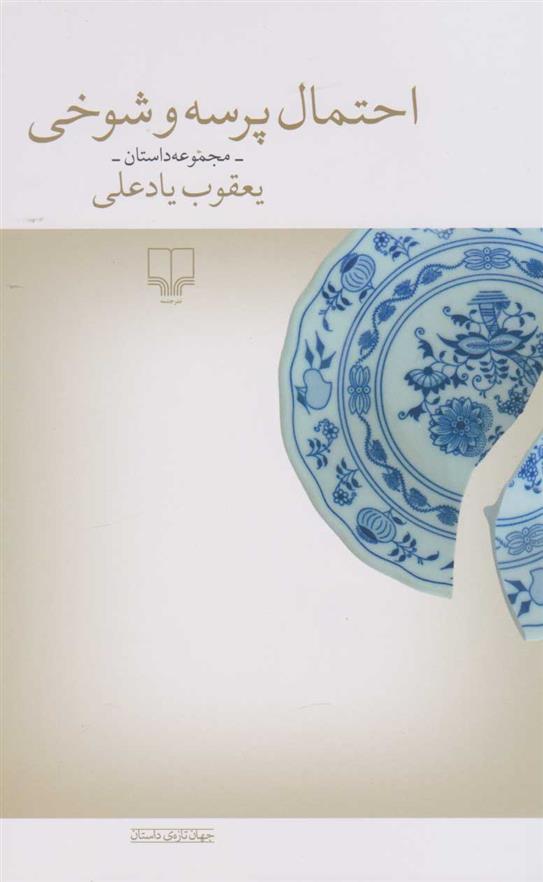 کتاب احتمال پرسه و شوخی