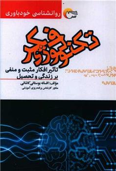 کتاب تکنولوژی فکر