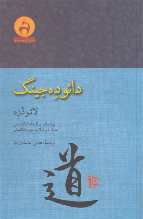 کتاب دائو ده جینگ;