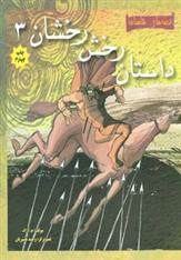 کتاب داستان رخش رخشان 3
