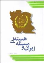 کتاب ایران و مسئله هسته ای