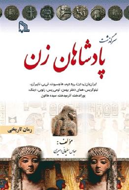 کتاب سرگذشت پادشاهان زن
