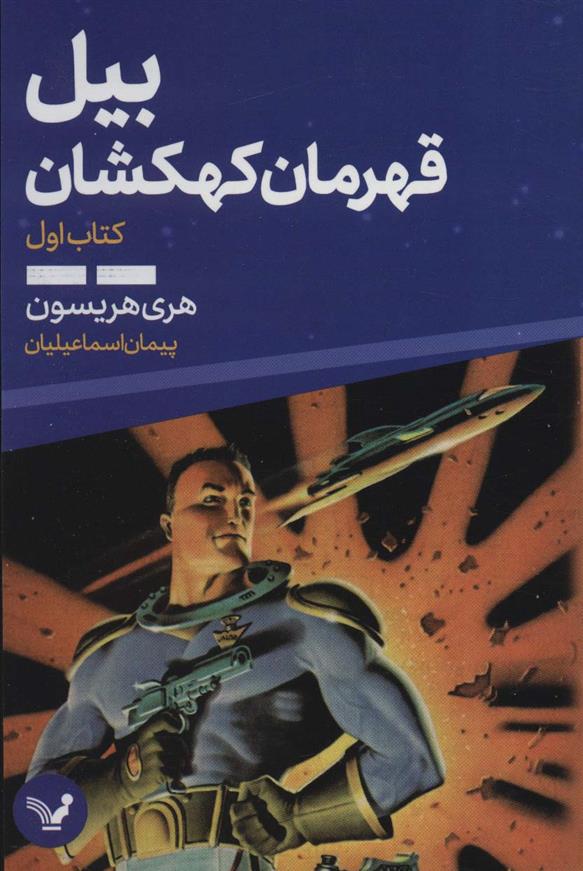 کتاب بیل قهرمان کهکشان 1