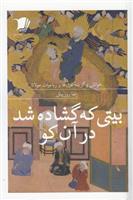 کتاب بیتی که گشاده شد در آن کو