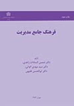 کتاب فرهنگ جامع مدیریت