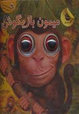 کتاب میمون بازیگوش;