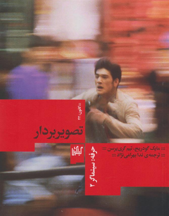 کتاب حرفه: سینماگر 2، تصویربردار