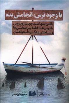 کتاب با وجود ترس، انجامش بده