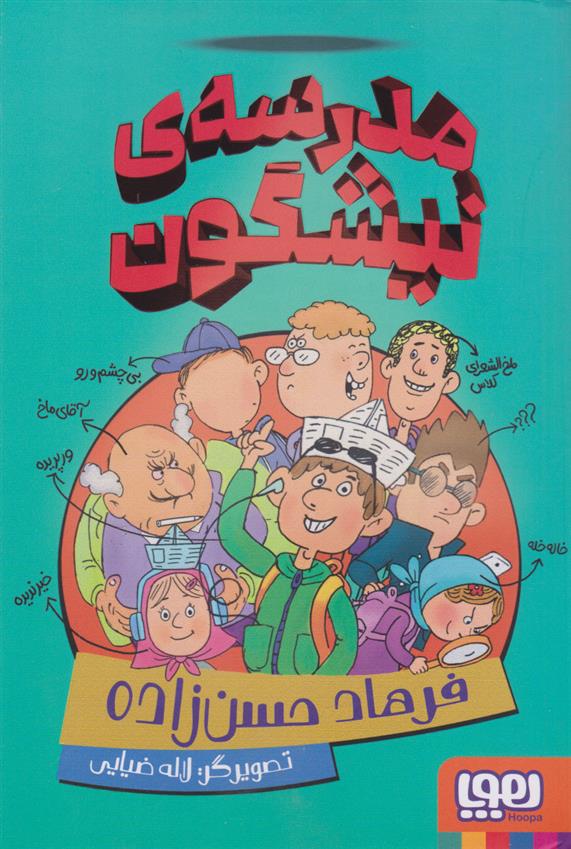 کتاب مدرسه ی نیشگون