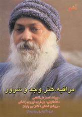 کتاب مراقبه، هنر وجد و سرور
