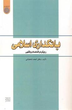 کتاب بانکداری اسلامی